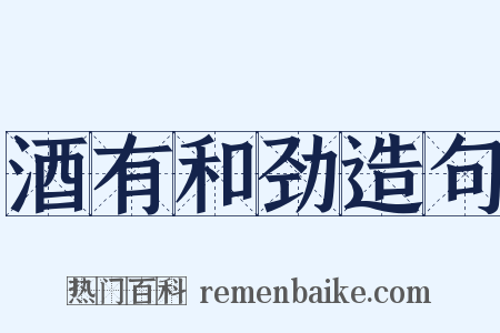 酒有和劲造句是什么意思的图片